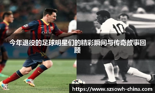 今年退役的足球明星们的精彩瞬间与传奇故事回顾