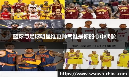 篮球与足球明星谁更帅气谁是你的心中偶像