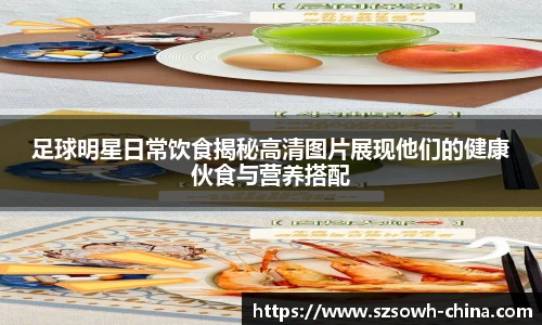 足球明星日常饮食揭秘高清图片展现他们的健康伙食与营养搭配