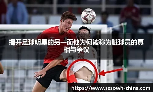 揭开足球明星的另一面他为何被称为脏球员的真相与争议