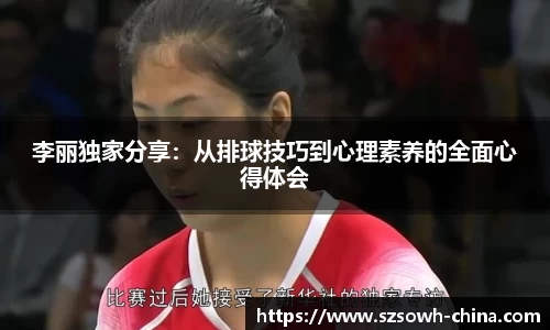 李丽独家分享：从排球技巧到心理素养的全面心得体会