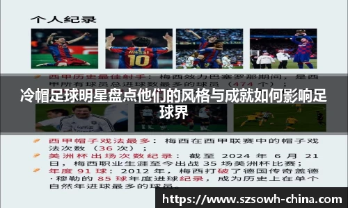 冷帽足球明星盘点他们的风格与成就如何影响足球界