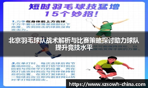 北京羽毛球队战术解析与比赛策略探讨助力球队提升竞技水平