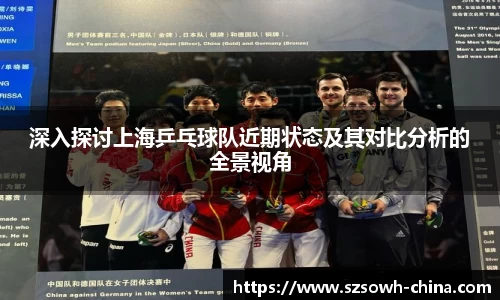 深入探讨上海乒乓球队近期状态及其对比分析的全景视角