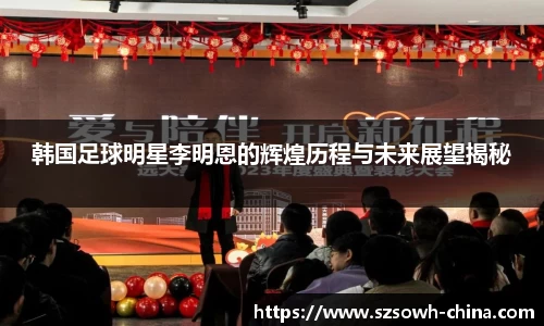 韩国足球明星李明恩的辉煌历程与未来展望揭秘