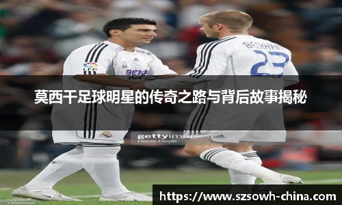 莫西干足球明星的传奇之路与背后故事揭秘